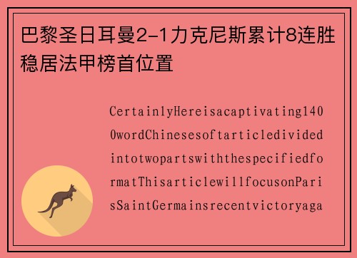 巴黎圣日耳曼2-1力克尼斯累计8连胜稳居法甲榜首位置