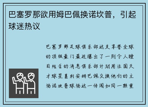 巴塞罗那欲用姆巴佩换诺坎普，引起球迷热议