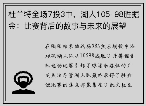 杜兰特全场7投3中，湖人105-98胜掘金：比赛背后的故事与未来的展望