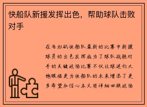 快船队新援发挥出色，帮助球队击败对手