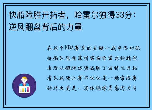 快船险胜开拓者，哈雷尔独得33分：逆风翻盘背后的力量