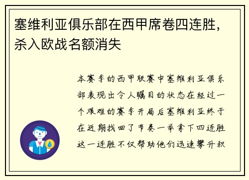 塞维利亚俱乐部在西甲席卷四连胜，杀入欧战名额消失