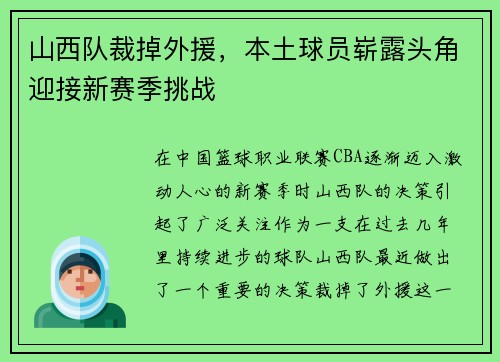 山西队裁掉外援，本土球员崭露头角迎接新赛季挑战