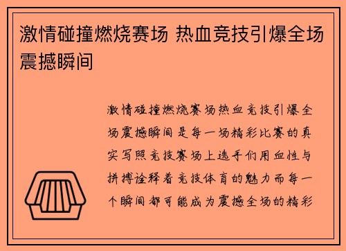 激情碰撞燃烧赛场 热血竞技引爆全场震撼瞬间