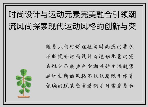 时尚设计与运动元素完美融合引领潮流风尚探索现代运动风格的创新与突破