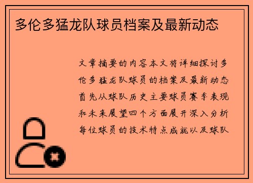 多伦多猛龙队球员档案及最新动态