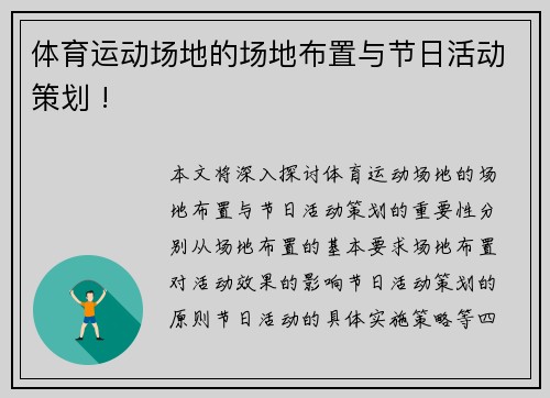 体育运动场地的场地布置与节日活动策划 !